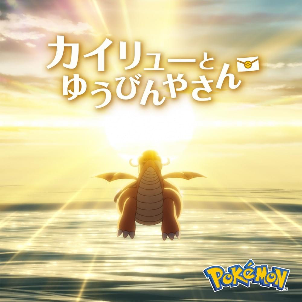 アニメ『カイリューとゆうびんやさん』オリジナル・サウンドトラック (Anime “Dragonite and the Special Delivery” (Original Soundtrack))