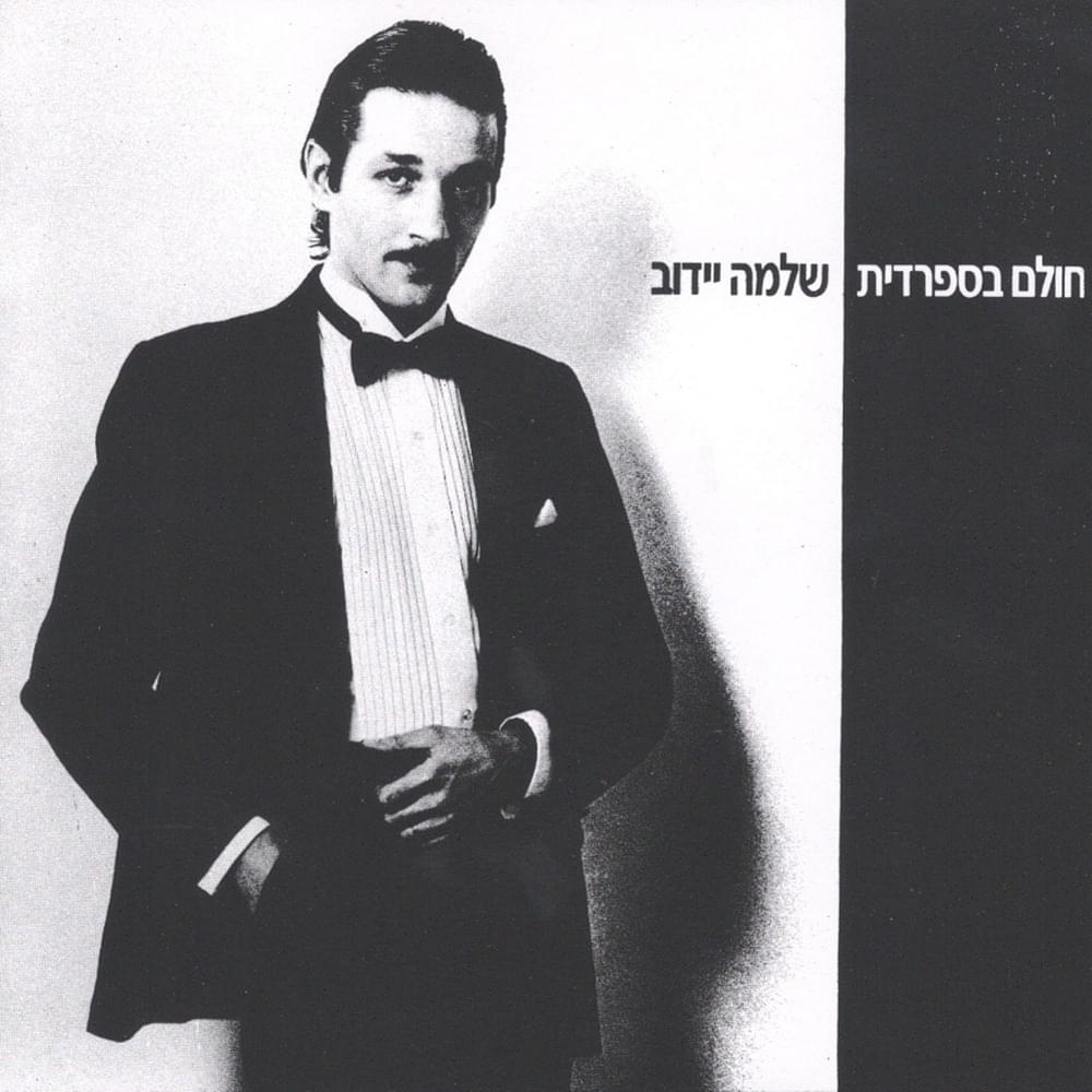 Cholem BeSfaradit - חולם בספרדית