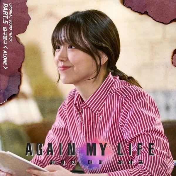 어게인 마이 라이프 (Again My Life OST), Pt.5