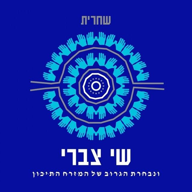 Shacharit - שחרית