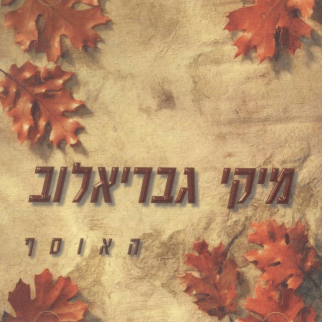 Ha’osef - האוסף