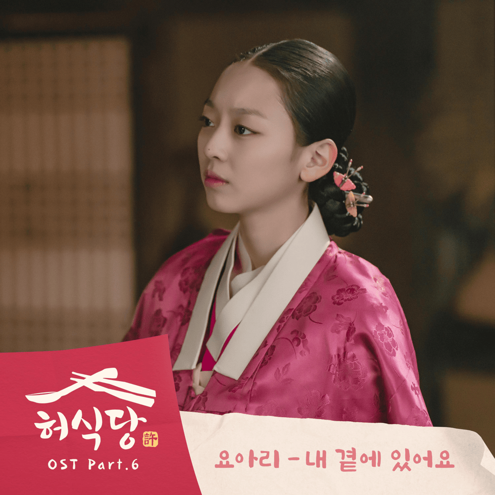  허식당 OST (Heo’s Diner Original Television Soundtrack), Pt. 6