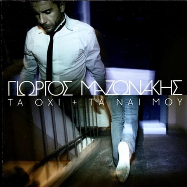 Τα όχι και τα ναι μου (Ta ohi kai ta nai mou)