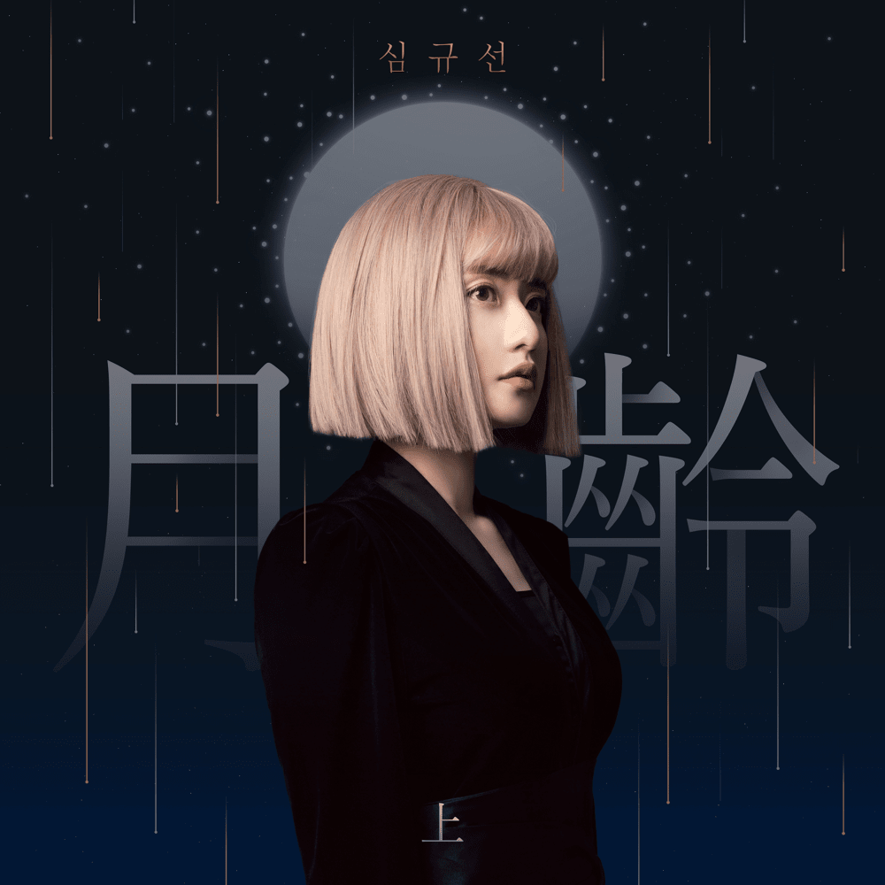 월령: 上 (Lunar phase: A side)