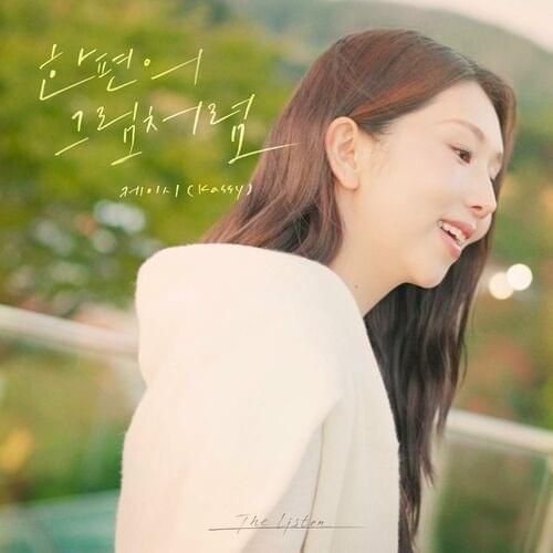 한 편의 그림처럼 (Like a Piece of Art)
