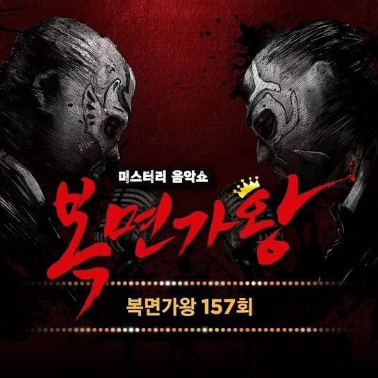 복면가왕 157회 (Mask Singer 157Th Live Version)