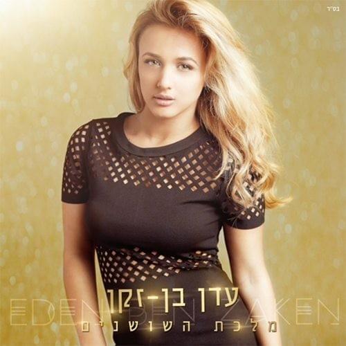 Malkat HaShoshanim - מלכת השושנים