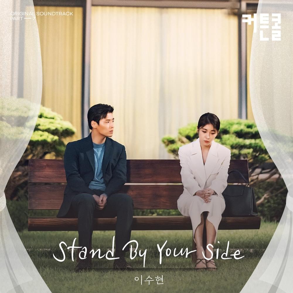 커튼콜 (Curtain Call) OST, Pt. 7