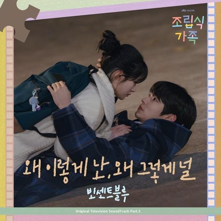 조립식 가족 OST Part.5 (Family by Choice) (Original Television Soundtrack)