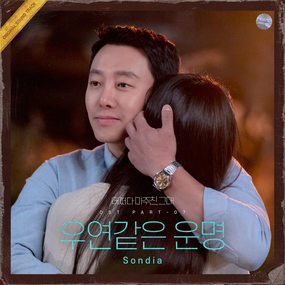 어쩌다 마주친, 그대 (My Perfect Stranger) OST, Pt. 7