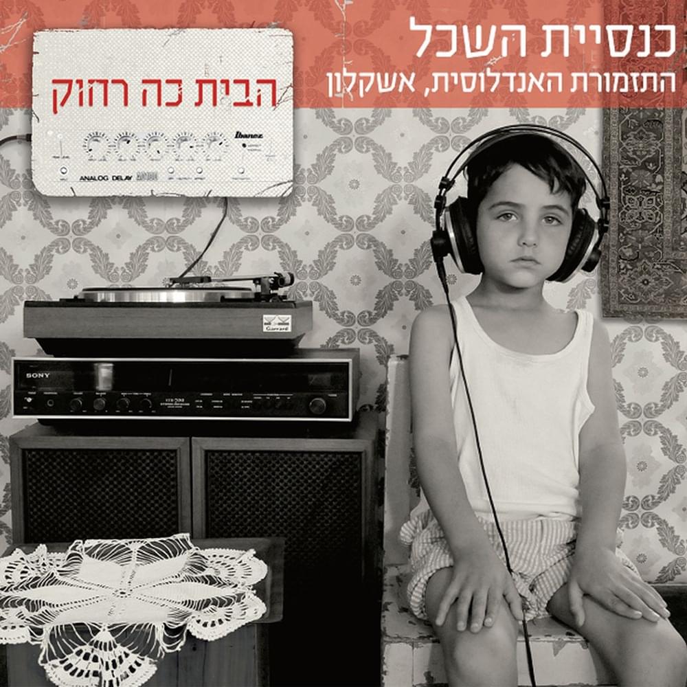 Habait Ko Rahok - הבית כה רחוק	