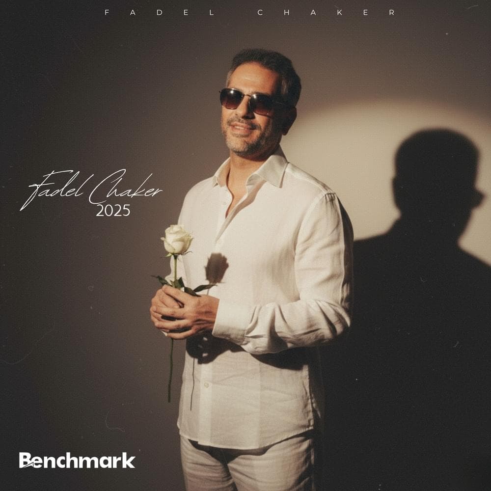 Fadel Chaker 2025 - فضل شاكر ٢٠٢٥