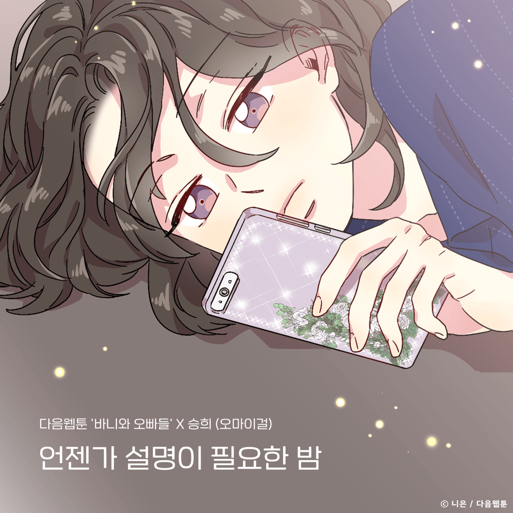 언젠가 설명이 필요한 밤 (바니와 오빠들 OST) [Sleepless Summer Night (Bunny and Guys Original Soundtrack)]