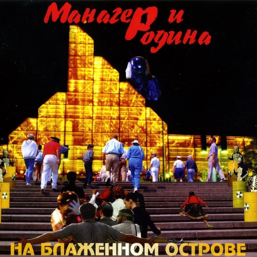 На блаженном острове (On the Blissful Island)