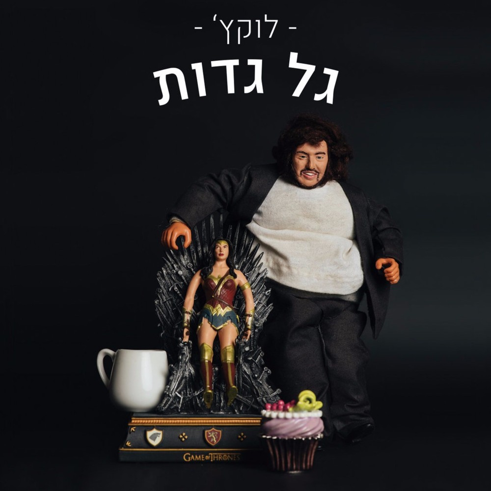 Gal Gadot - גל גדות