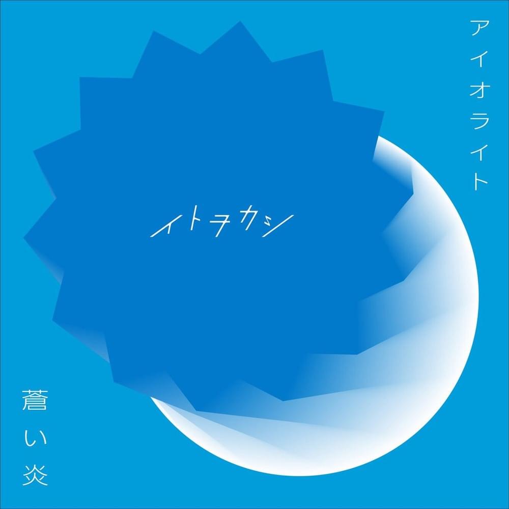 蒼い炎 (Aoi Honoo) - Single