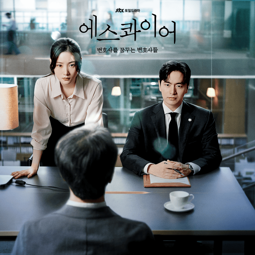 에스콰이어 : 변호사를 꿈꾸는 변호사들 OST (Beyond The Bar Original Soundtrack)