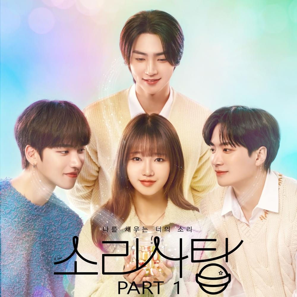 소리사탕 (Sound Candy) OST, Pt. 1