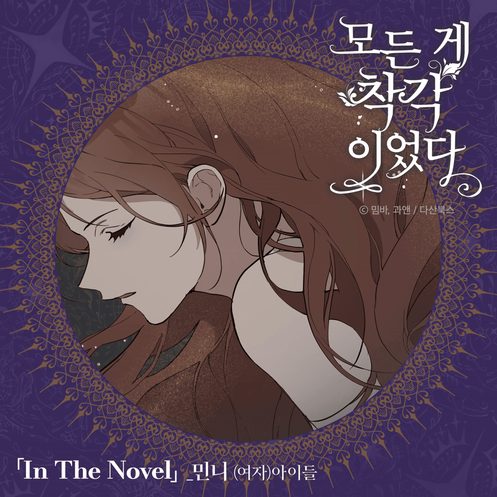 모든 게 착각이었다 OST (It Was All A Mistake Original Soundtrack) Pt. 2
