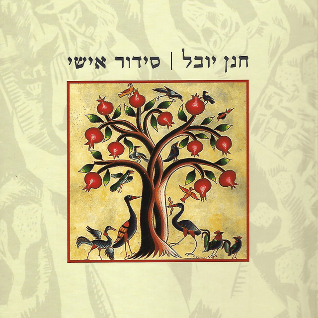 Sidur Ishi - סידור אישי
