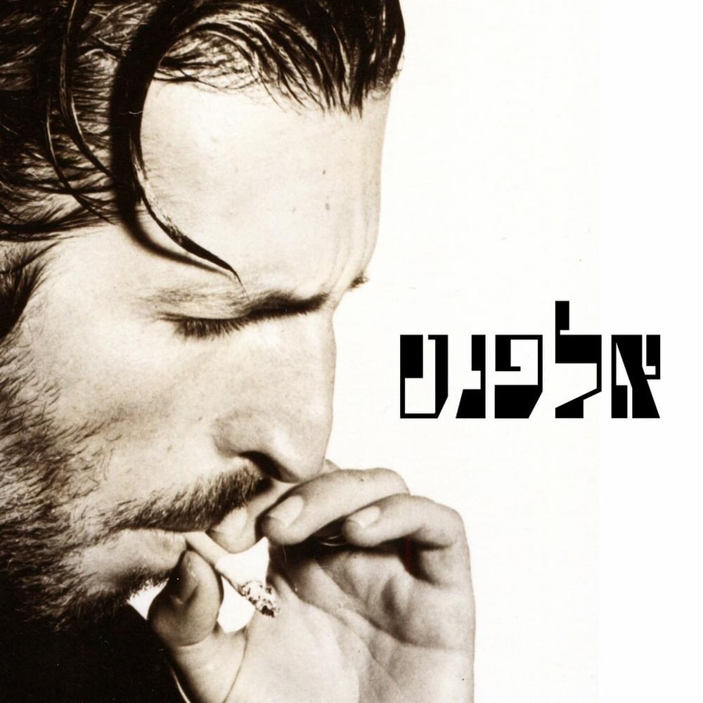 Elephant - אלפנט