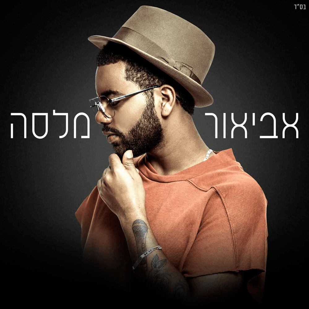 Avior Melasa - אביאור מלסה