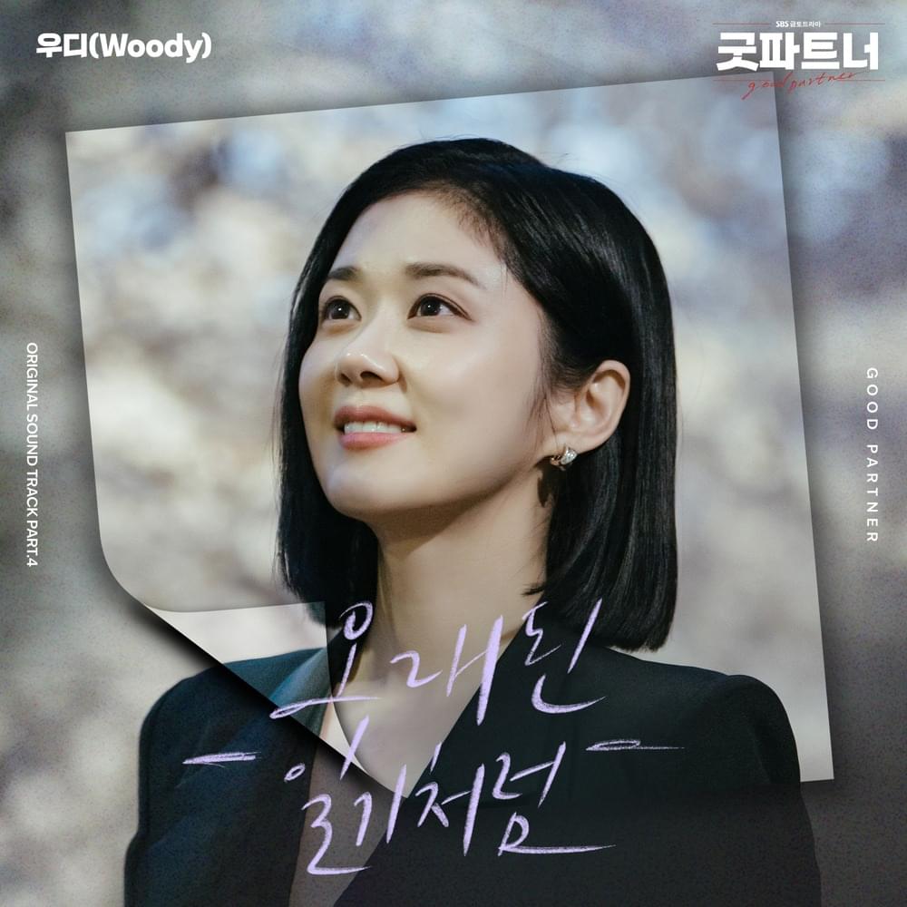 굿파트너 OST (Good Partner Original Soundtrack) Part.4
