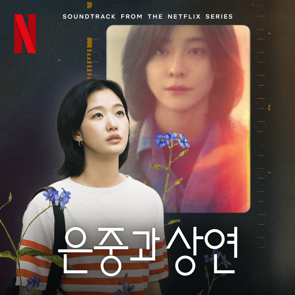 은중과 상연 OST (You and Everything Else Original Television Soundtrack)