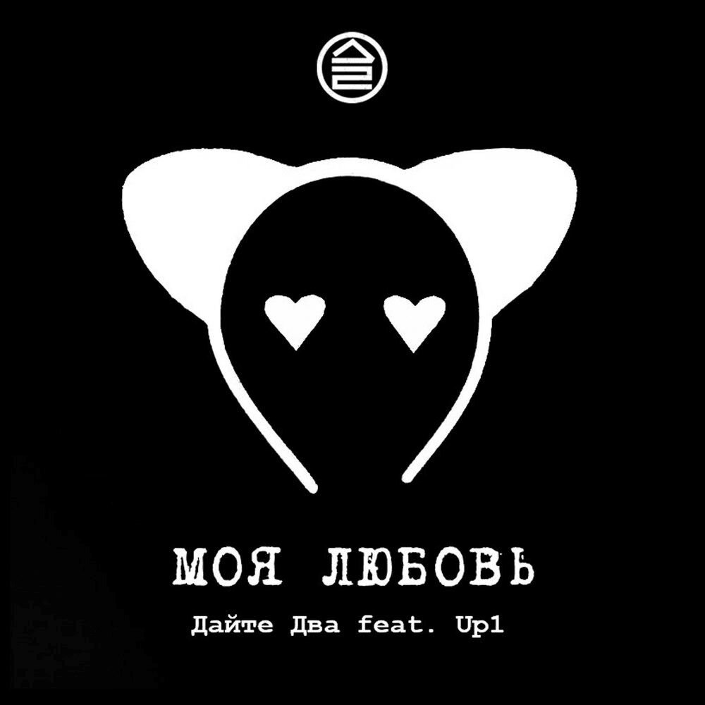 Моя любовь (My love) - Single