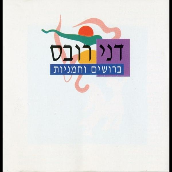 Broshim Vechamaniyot - ברושים וחמניות