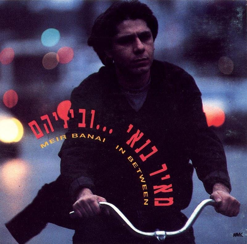 Uveinehem - וביניהם