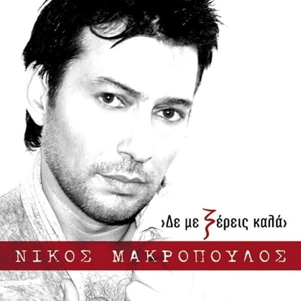 Δεν Με Ξέρεις Καλά (Den Me Ksereis Kala)