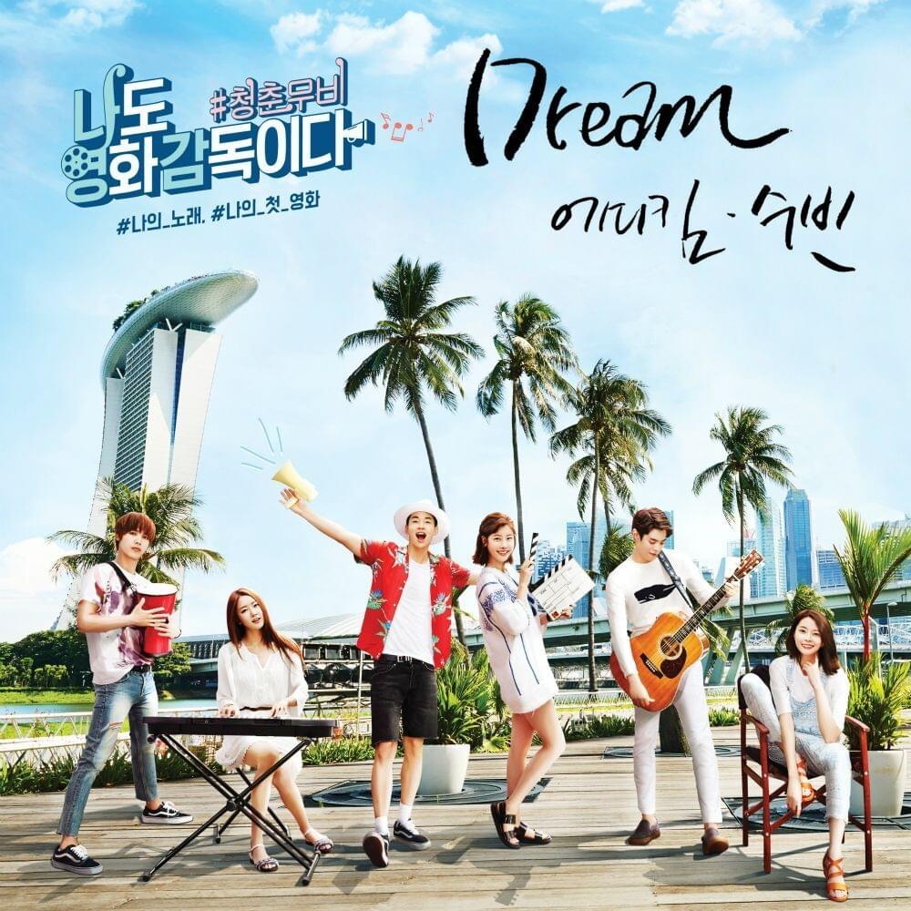 나도 영화감독이다 : 청춘무비 OST - PART 1 (I’m Movie Director, Young Movie OST Part. 1)