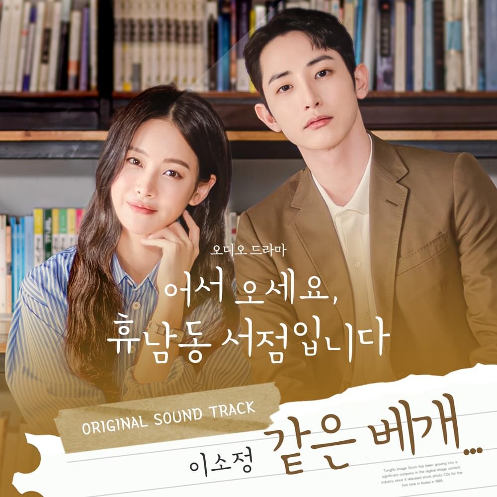 Same Pillow... (Welcome to Hugh-Nam-dong Bookstore OST)