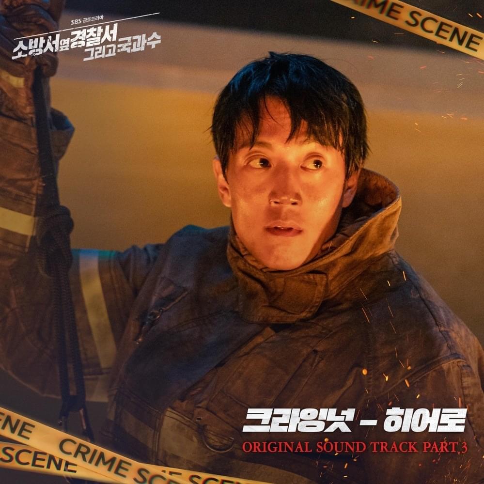 소방서 옆 경찰서 그리고 국과수2 (The First Responders Season 2) OST, Pt. 3