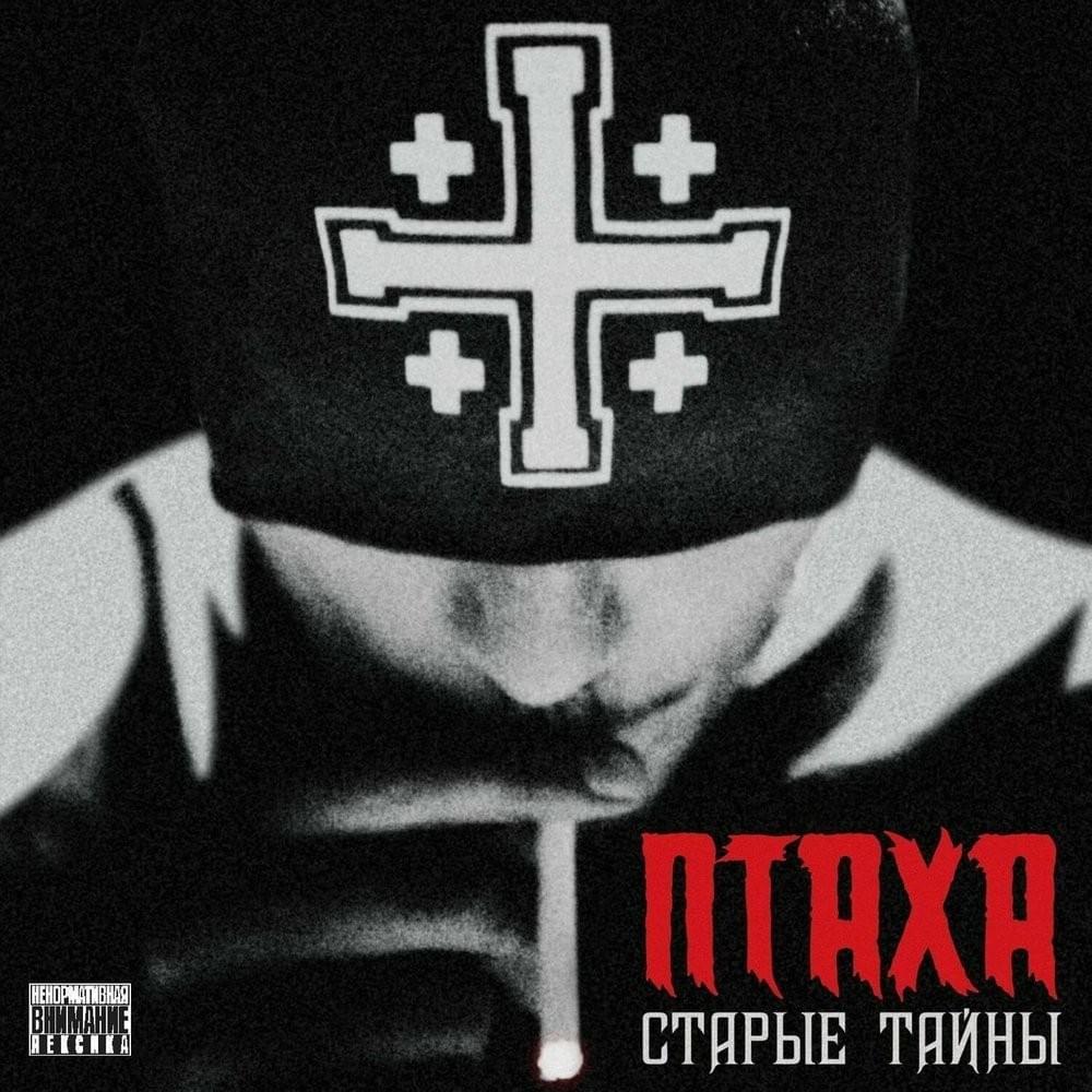 Старые тайны (Old secrets)