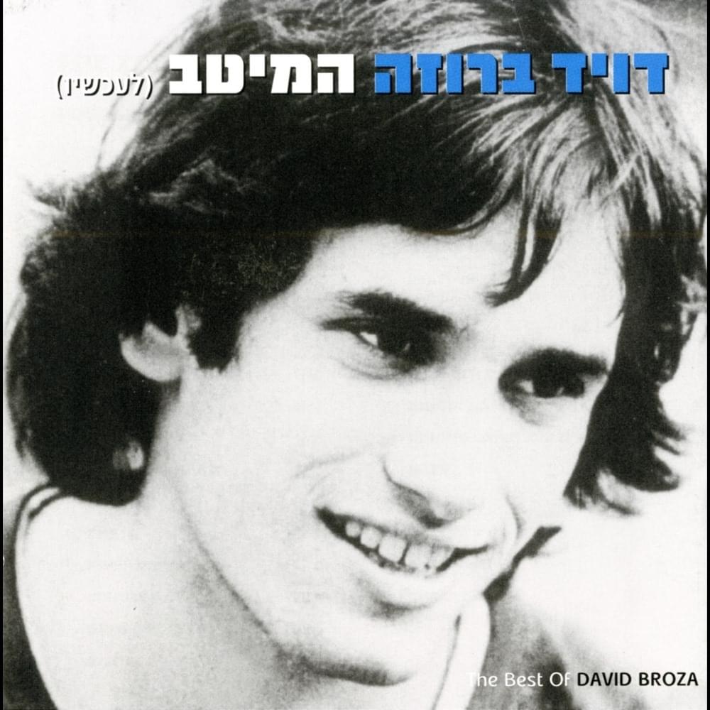 Hameitav - המיטב