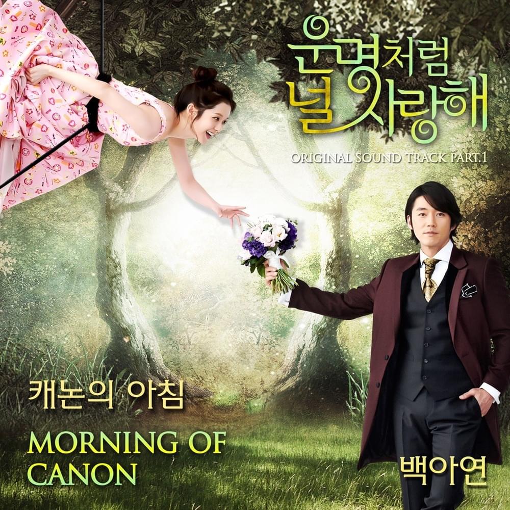 운명처럼 널 사랑해 OST (You are my destiny Original TV Soundtrack) Part. 1