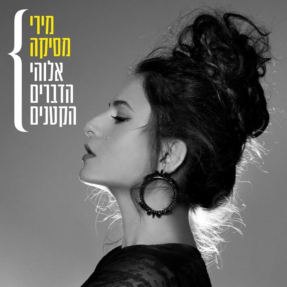 Elohei Hadvarim Haktanim - אלוהי הדברים הקטנים