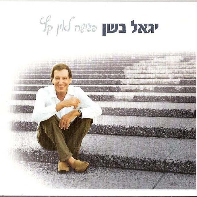 Pgisha Le’ein Ketz - פגישה לאין קץ