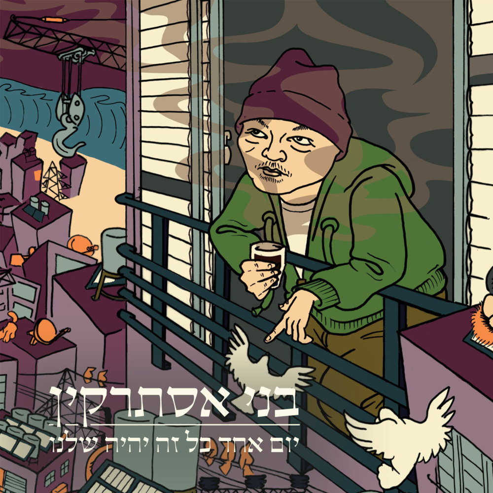 Yom Echad Kol Ze Yihyeh Shelanu - יום אחד כל זה יהיה שלנו