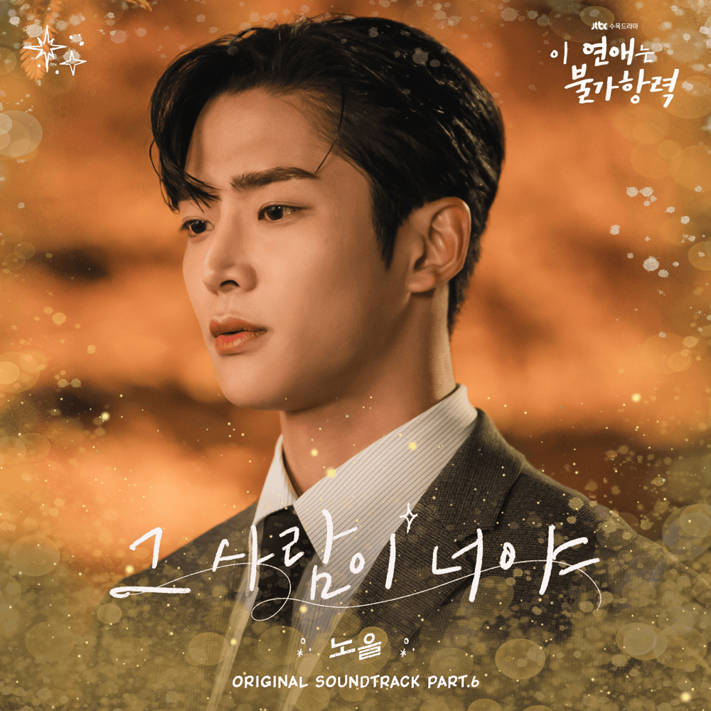  이 연애는 불가항력 (Destined with You) (Original Television Soundtrack), Pt.6