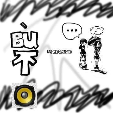 不 (Bù/No)
