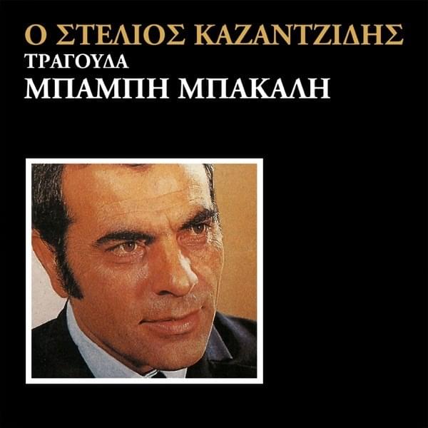 Ο Στέλιος Καζαντζίδης Τραγουδά Mπάμπη Βακάλη