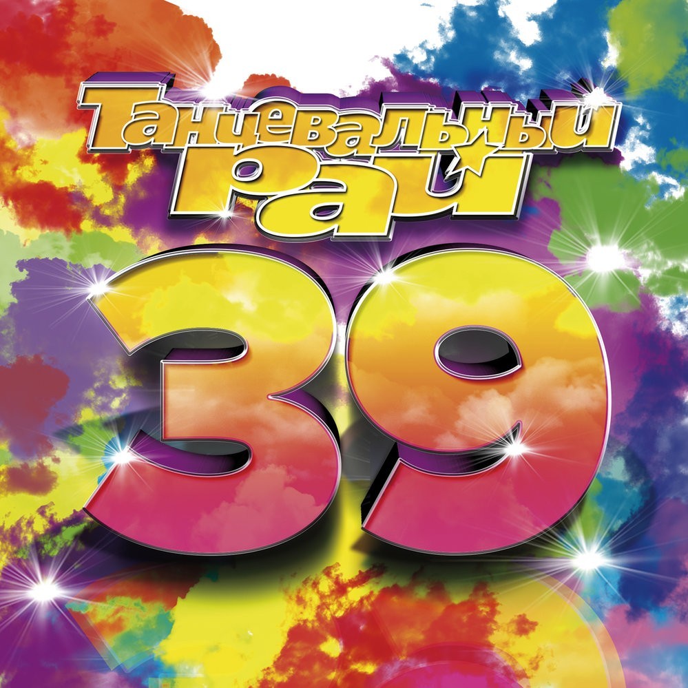 Танцевальный рай 39 (Dance Paradise 39)