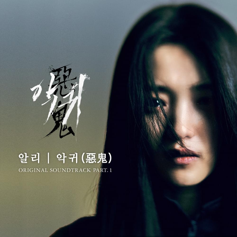 악귀 (Revenant) OST, Pt. 1