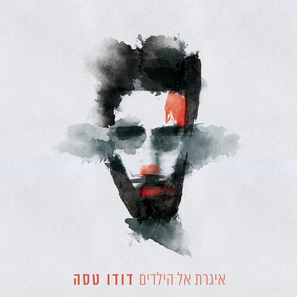Igeret El Hayeladim - איגרת אל הילדים