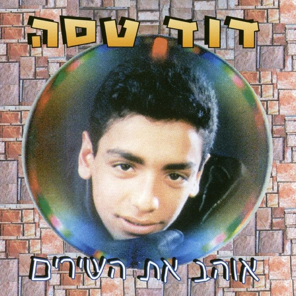 Ohev Et Hashirim - אוהב את השירים
