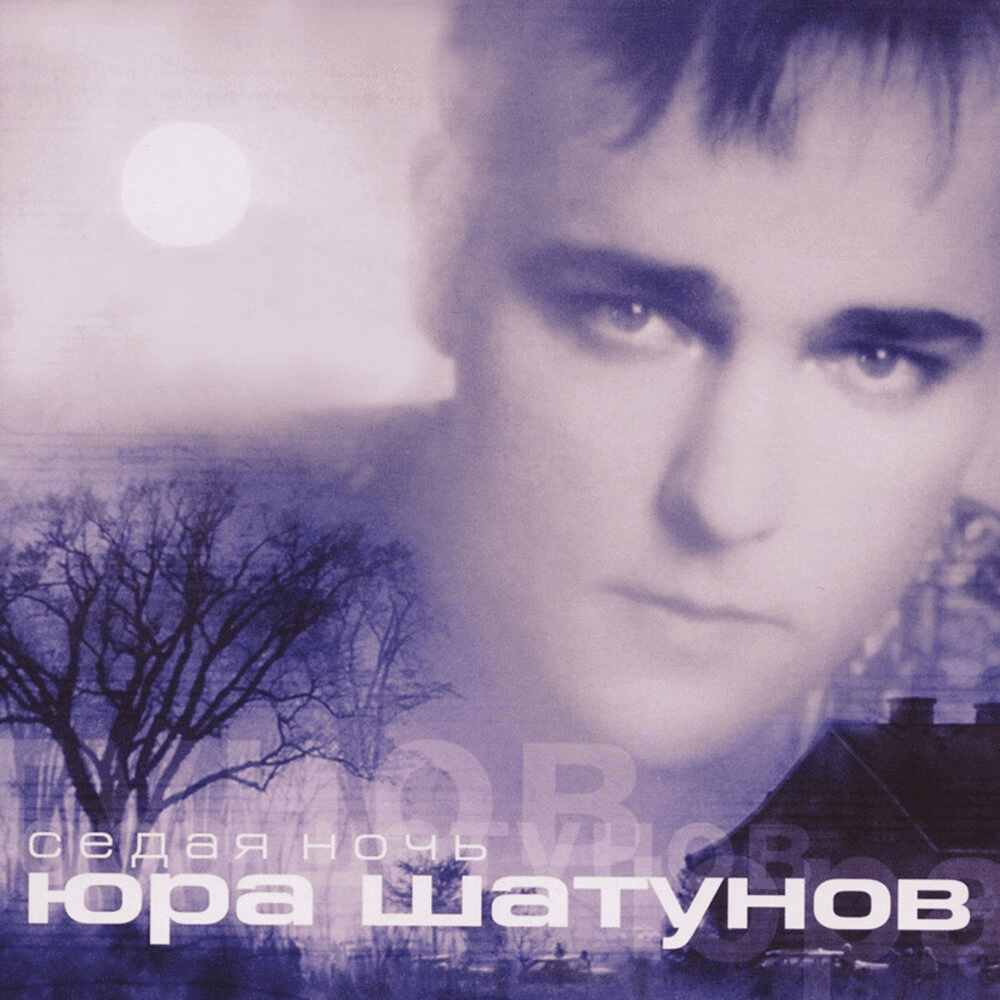 Седая Ночь (Grey Night)