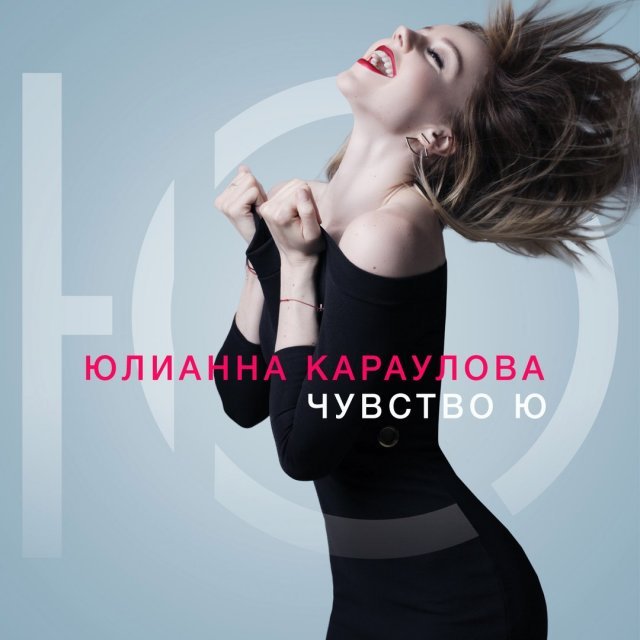 Чувство Ю (The feeling of Yu)